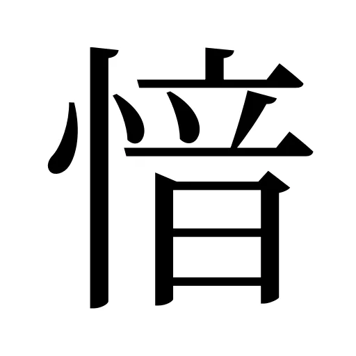 愔