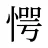 愕