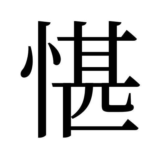 愖