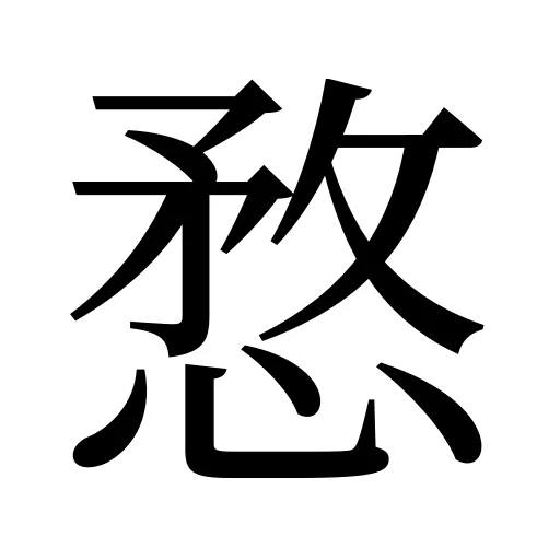 愗