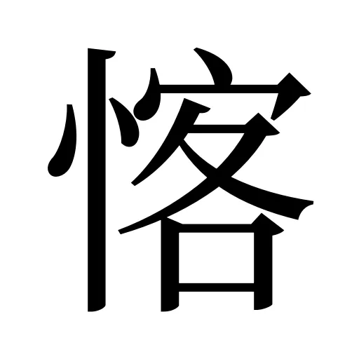 愘