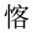 愘