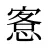 愙