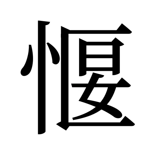 愝