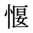 愝