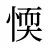 愞