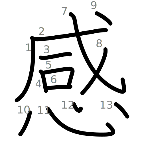 感の書き順