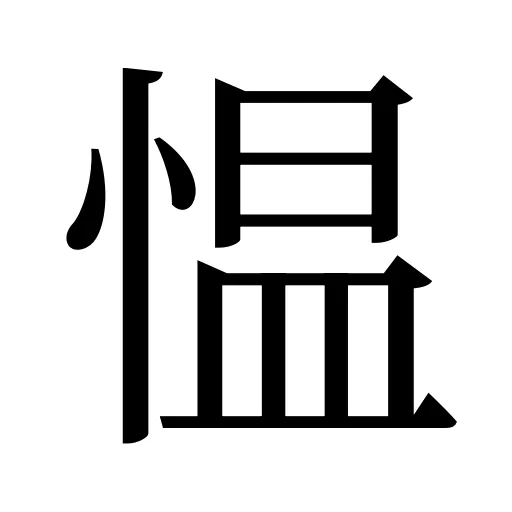 愠
