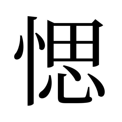 愢