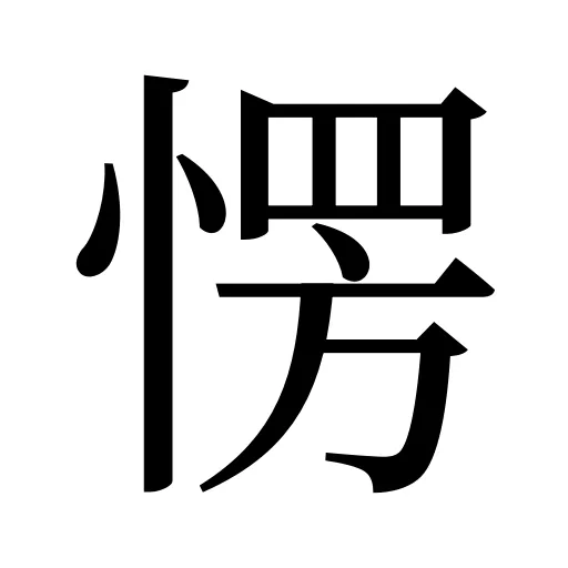 愣