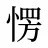 愣