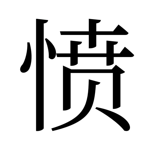 愤