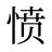 愤