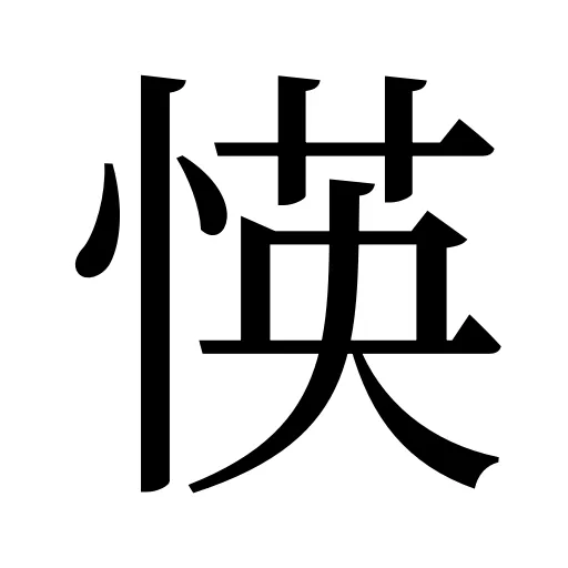 愥