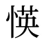 愥