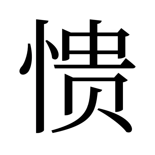 愦