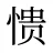愦