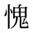 愧