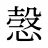 愨