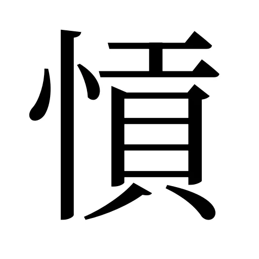 愩