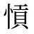 愩