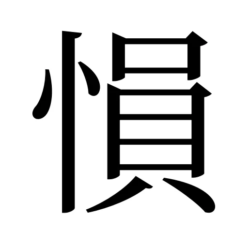 愪