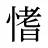 愭