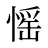 愮