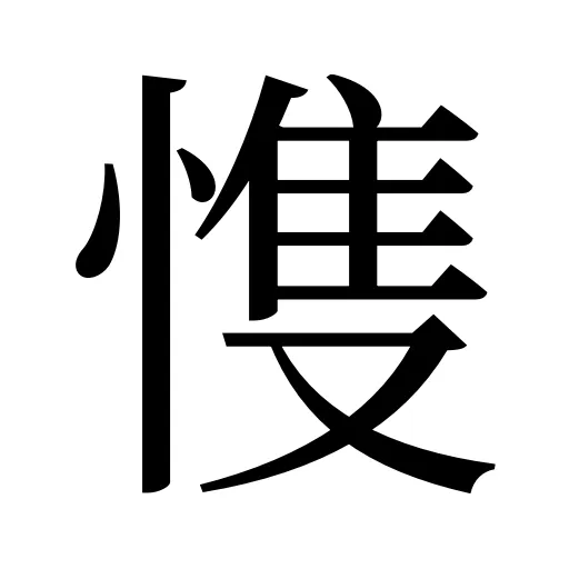 愯