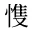 愯