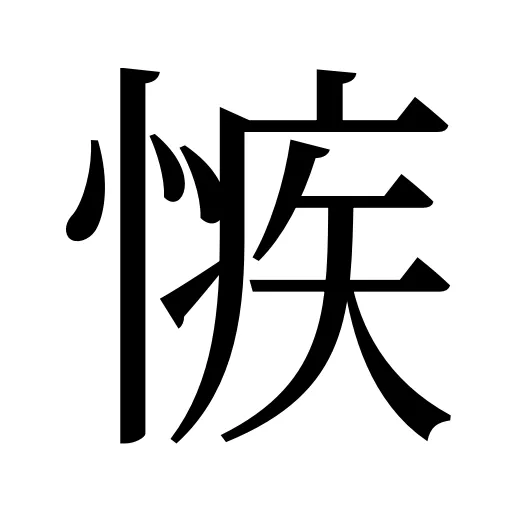 愱