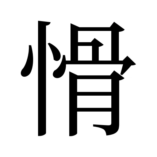愲