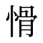 愲