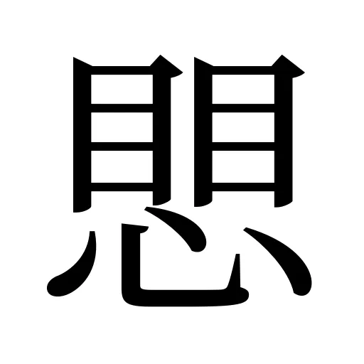 愳