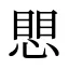 愳