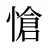 愴