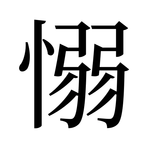 愵