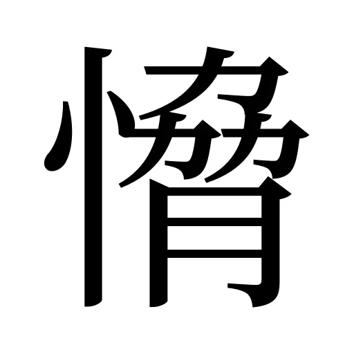 愶