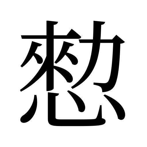 愸