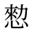 愸