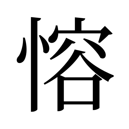 愹
