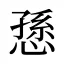 愻