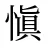 愼