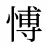 愽