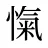 愾