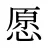 愿