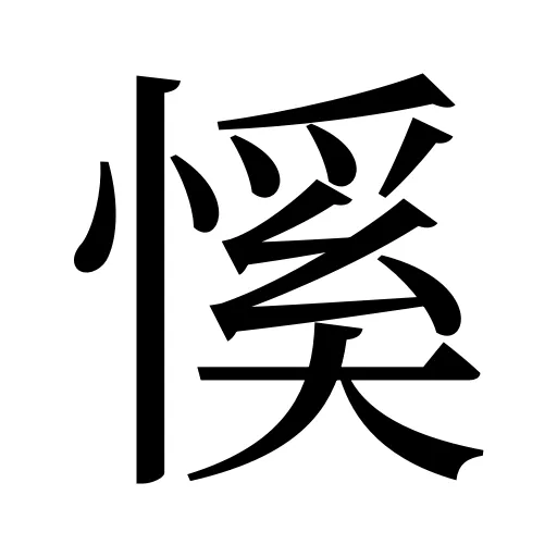慀