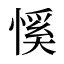 慀