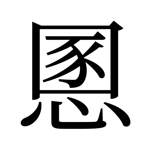 慁
