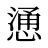 慂
